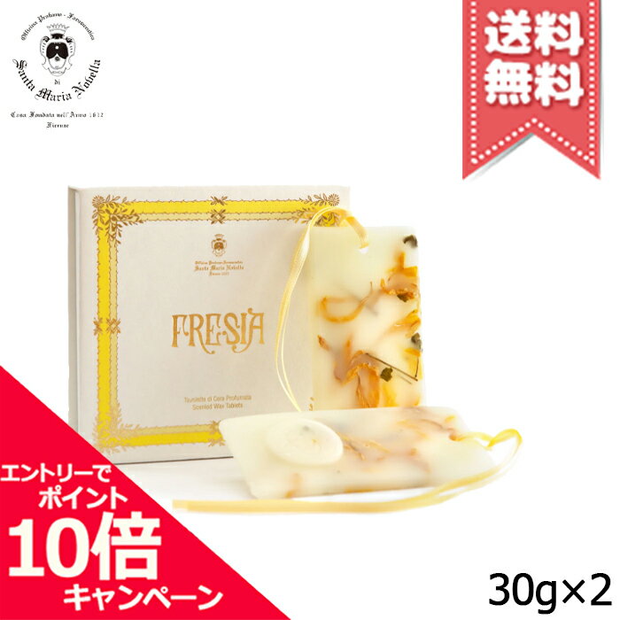 ★ポイント10倍・割引クーポン★SANTA MARIA NOVELLA サンタ マリア ノヴェッラ タボレッタ フリージア 2枚入り【送料無料】