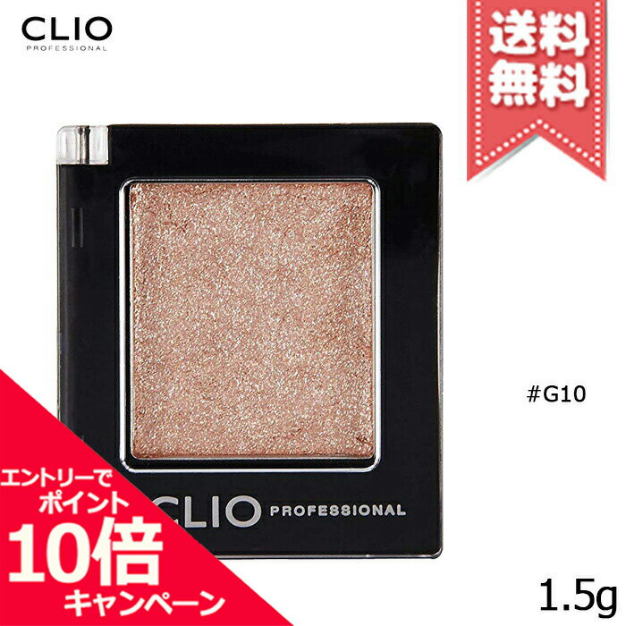 ★ポイント10倍・割引クーポン★【送料無料】CLIO クリオ プロシングルシャドウ #G10 Pearlfection パールフェクション ※韓国コスメ・日本国内発送 ※レビューを書いて サンプルもらおう！キャンペーン中のサムネイル
