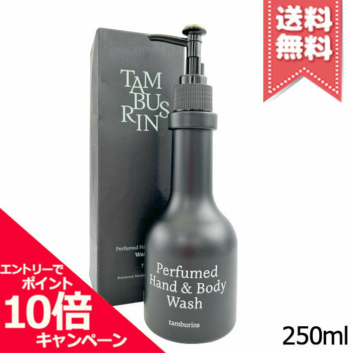 ★ポイント10倍・割引クーポン★TAMBURINS タンバリンズ パフュームド ハンドアンドボディウォッシュ7 250ml【宅配便送料無料】のサムネイル