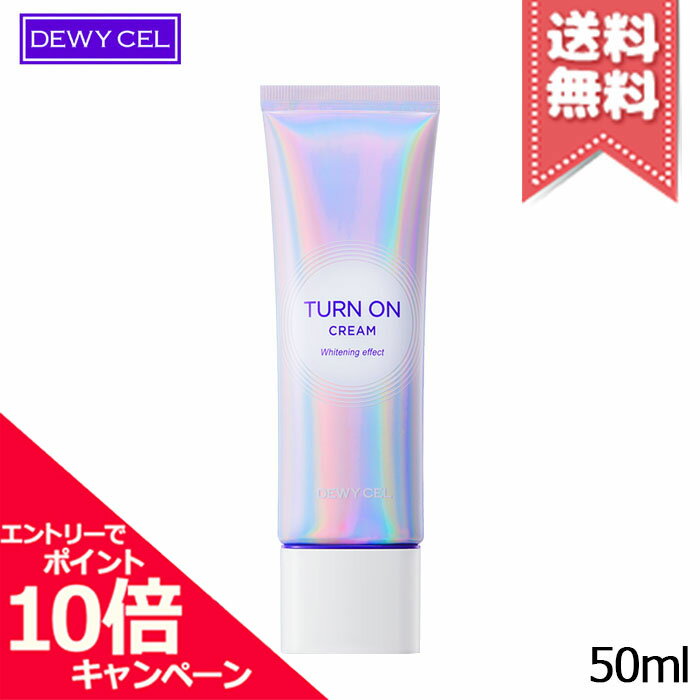 ★ポイント10倍・割引クーポン★DEWY CEL デュイセル トーンオンクリーム 50ml【送料無料】