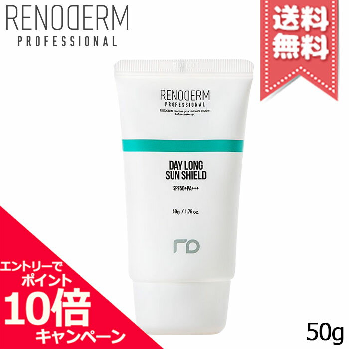 ★ポイント10倍・割引クーポン★RENODERM レノドーム デイロング サンシールド SPF50+/PA+++ 50g【送料無料】