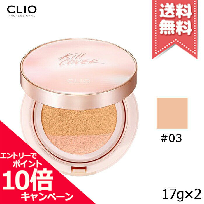 ★ポイント10倍・割引クーポン★CLIO クリオ キルカバー ピンク グロウ クリーム クッション #03 17g×2【送料無料】のサムネイル