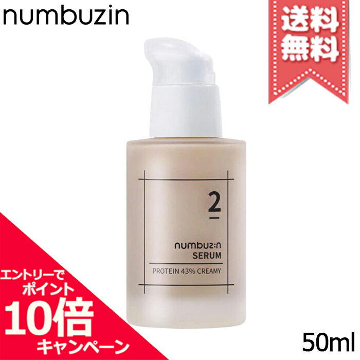 ★ポイント10倍・割引クーポン★NUMBUZIN ナンバーズイン 2番 高密度タンパク質クリームセラム 50ml【送料無料】