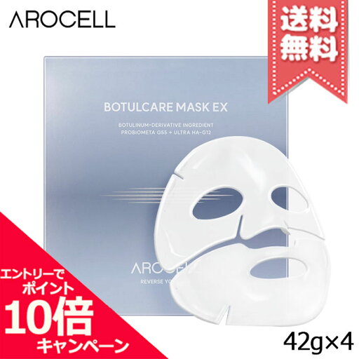 ★ポイント10倍・割引クーポン★AROCELL アロセル ボツルケアマスク EX 42g×4【送料無料】 ★ポイント10倍・割引クーポン★AROCELL アロセル ボツルケアマスク EX 42g×4【送料無料】