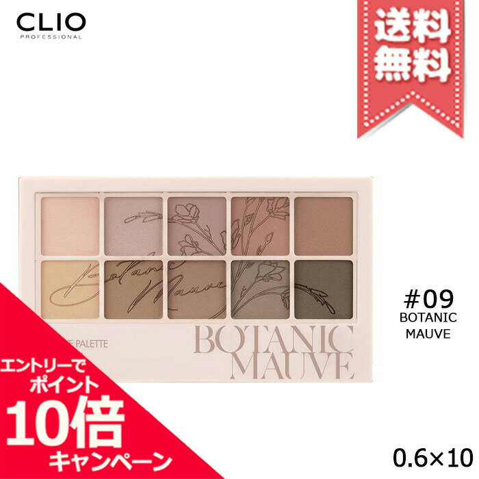 ★ポイント10倍・割引クーポン★CLIO クリオ プロアイパレット #9 BOTANIC MAUVE ボタニックモーブ【送料無料】※レビューキャンペーン中のサムネイル