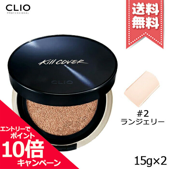 ポイント10倍・割引CLIO クリオ キルカバー ファンウェア