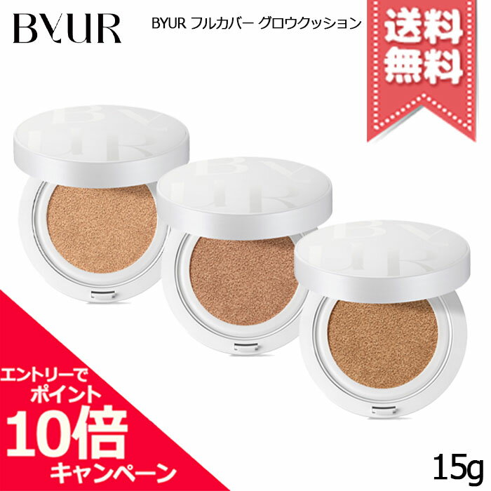 楽天市場】byur セラムフィット フルカバー グロークッション