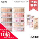 ★ポイント10倍・割引クーポン★CLIO クリオ プロ アイパレット エアー 0.6g×12 各種【#01/#02など】【送料無料】