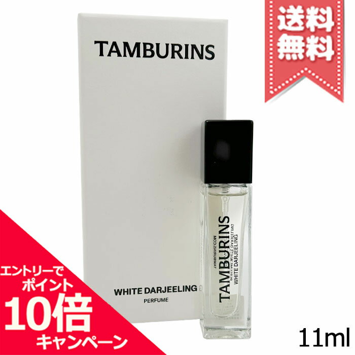 ★ポイント10倍・割引クーポン★TAMBURINS タンバリンズ パフューム ホワイト ダージリン 11ml【送料無料】