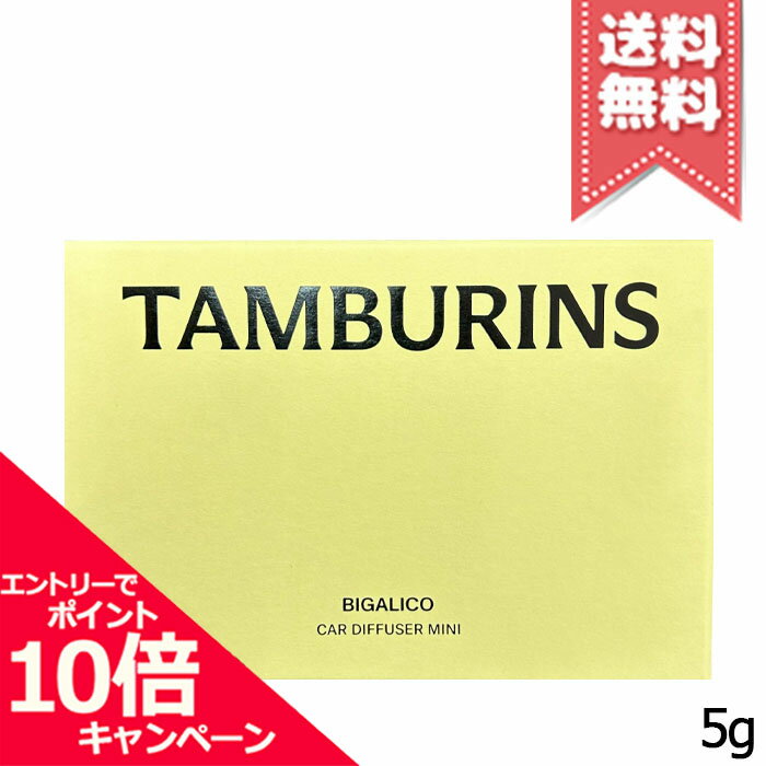 ★ポイント10倍・割引クーポン★TAMBURINS タンバリンズ カーディフューザー ミニ ビガリコ 5g【送料無料】福袋 初売りのサムネイル