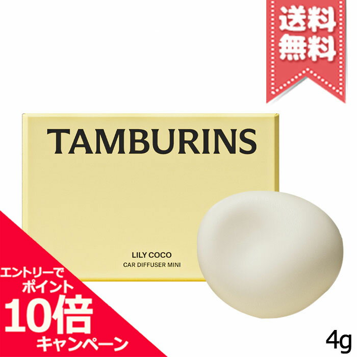 ★ポイント10倍・割引クーポン★TAMBURINS タンバリンズ カーディフューザー ミニ リリーココ 4g【送料無料】福袋 初売りのサムネイル