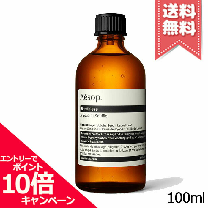 ★ポイント10倍・割引クーポン★AESOP イソップ ブレスレス 100ml【宅配便送料無料】