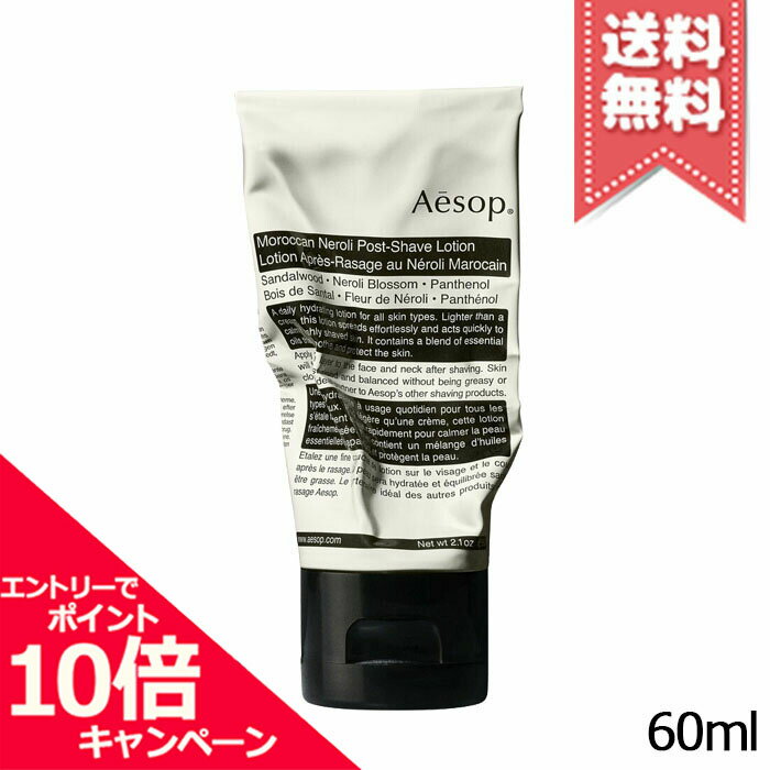 イソップ シェーブローション ★ポイント10倍・割引クーポン★AESOP イソップ モロッカンネロリポストシェーブローション 60ml【送料無料】