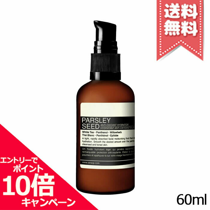 ★ポイント10倍・割引クーポン★AESOP イソップ パセリ フェイシャル ハイドレーター 60ml