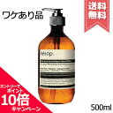 ★ポイント10倍・割引クーポン★AESOP イソップ レバレンス ハンドウォッシュ 500ml【本品不良宅配便送料無料】