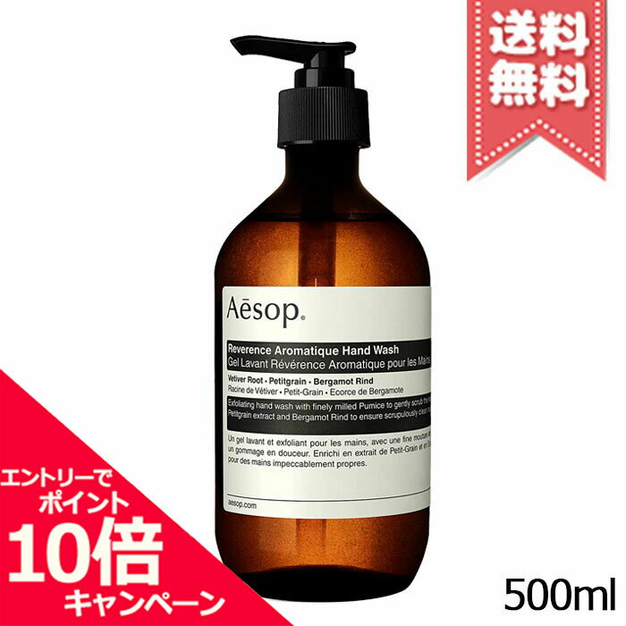 ★ポイント10倍・割引クーポン★【宅配便送料無料】AESOP イソップ レバレンス ハンドウォッシュ 500ml