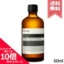 ★ポイント10倍・割引クーポン★在庫処分特価★AESOP イソップ リムーブ 60ml【宅配便送料無料】