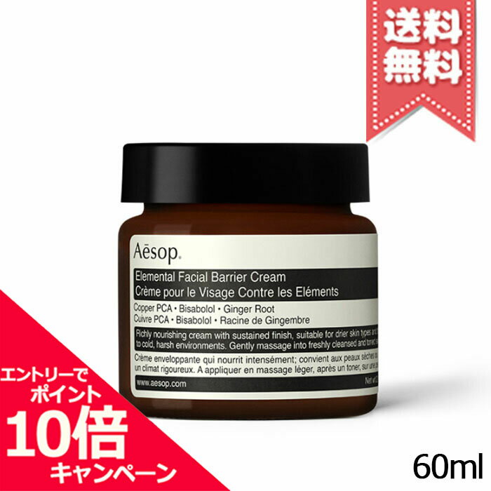 イソップ 保湿クリーム ★ポイント10倍・割引クーポン★AESOP イソップ エレメンタル フェイシャル バリア クリーム 60ml【送料無料】