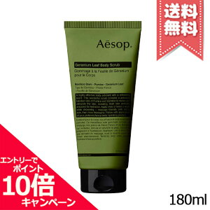 ★ポイント10倍・割引クーポン★AESOP イソップ ゼラニウム ボディスクラブ 180ml【送料無料】※レビューキャンペーン実施中