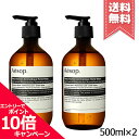 ★ポイント10倍・割引クーポン★【2本セット宅配便送料無料】AESOP イソップ レスレクション ハンドウォッシュ 500ml×2