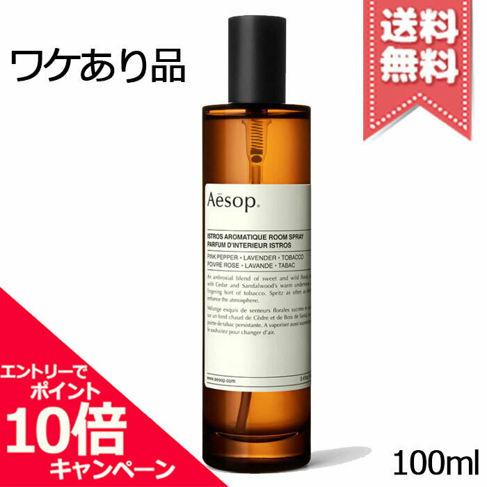 イソップ ピローミスト ★ポイント10倍・割引クーポン★AESOP イソップ イストロス アロマティック ルームスプレー 100ml【蓋凹みあり宅配便送料無料】