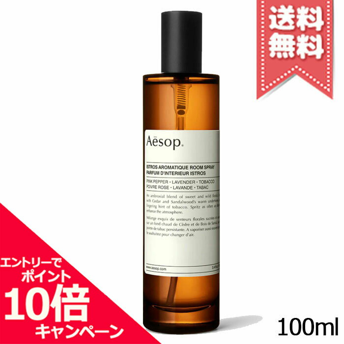 イソップ ピローミスト ★ポイント10倍・割引クーポン★AESOP イソップ イストロス アロマティック ルームスプレー 100ml【宅配便送料無料】