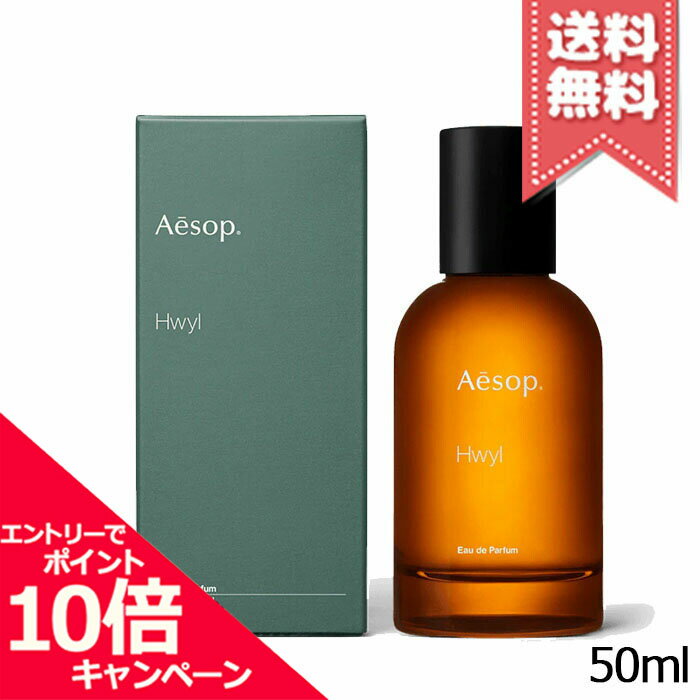 イソップ コスメ メンズ ★ポイント10倍・割引クーポン★AESOP イソップ ヒュイル オードパルファム 50ml【宅配便送料無料】