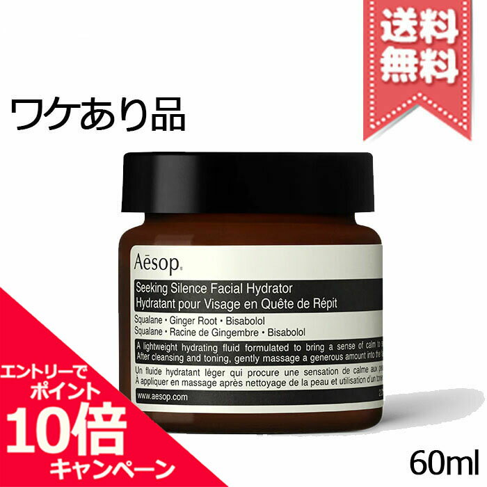 イソップ 保湿クリーム ★ポイント10倍・割引クーポン★AESOP イソップ シーキング サイレンス フェイシャル ハイドレーター 60ml【少量漏れ宅配便送料無料】