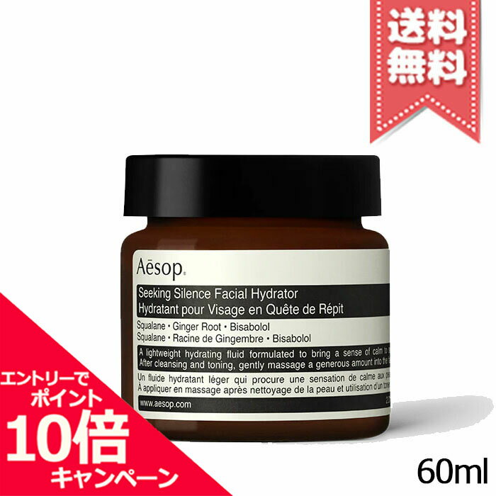 イソップ コスメ メンズ ★ポイント10倍・割引クーポン★AESOP イソップ シーキング サイレンス フェイシャル ハイドレーター 60ml【宅配便送料無料】