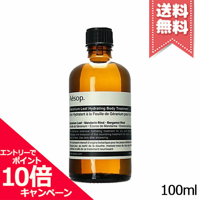 ★ポイント10倍・割引クーポン★AESOP イソップ ゼラニウム ボディトリートメント 100ml【宅配便送料無料】