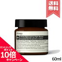 イソップ コスメ メンズ ★ポイント10倍・割引クーポン★AESOP イソップ サブライムリプレニッシングハイドレーションナイトマスク 60ml【宅配便送料無料】