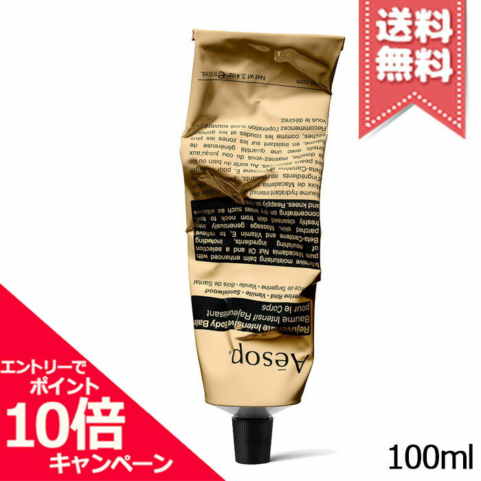 ★ポイント10倍・割引クーポン★AESOP イソップ レジュビネイト ボディバーム 100ml【送料無料】