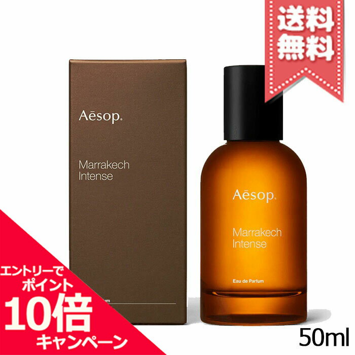 イソップ コスメ メンズ ★ポイント10倍・割引クーポン★AESOP イソップ マラケッシュ インテンス オードパルファム 50ml【宅配便送料無料】