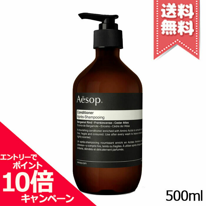 ★ポイント10倍・割引クーポン★AESOP イソップ コンディショナー 500ml【宅配便送料無料】