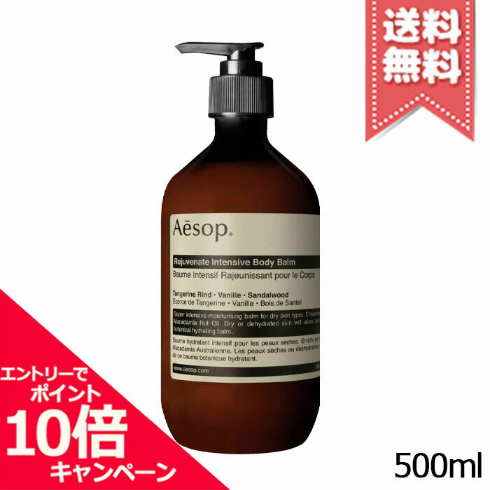 イソップ ボディバーム ★ポイント10倍・割引クーポン★AESOP イソップ レジュビネイト ボディバーム 500ml【宅配便送料無料】