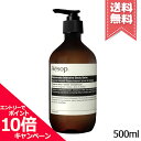 ★ポイント10倍・割引クーポン★AESOP イソップ レジュビネイト ボディバーム 500ml