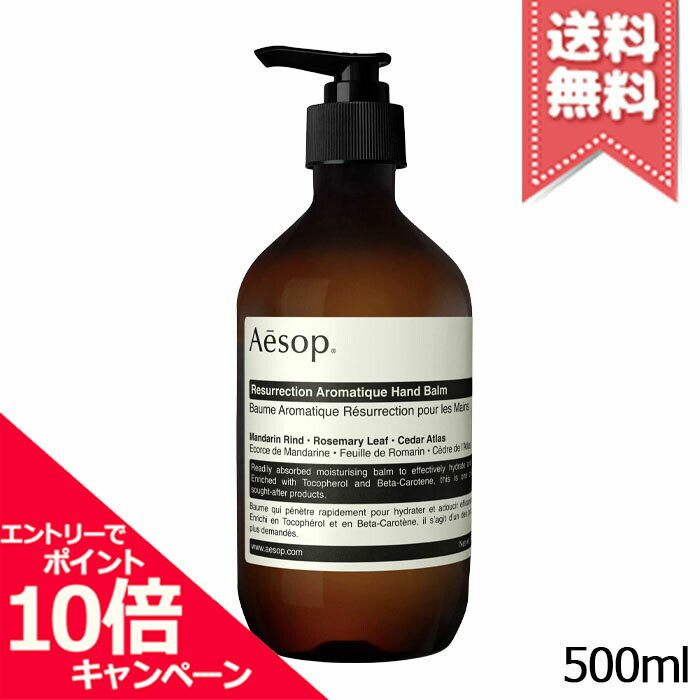 ★ポイント10倍・割引クーポン★AESOP イソップ レスレクションハンドバーム 500ml【宅配便送料無料】