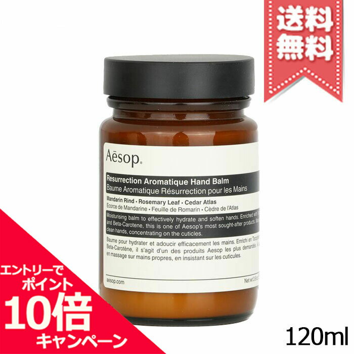 ★ポイント10倍・割引クーポン★AESOP イソップ レスレクションハンドバーム 120ml【宅配便送料無料】