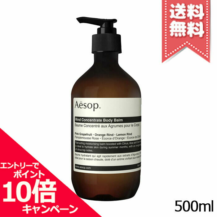 ★ポイント10倍・割引クーポン★AESOP イソップ リンド ボディバーム 500ml【宅配便送料無料】※レビューキャンペーン実施中