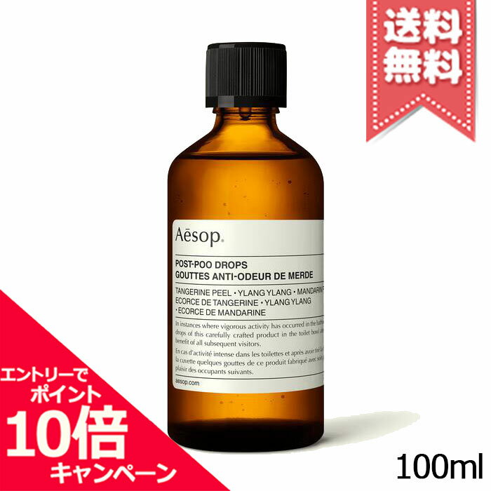 ★ポイント10倍・割引クーポン★AESOP イソップ ポスト プー ドロップス 100ml【宅配便送料無料】※レビューキャンペーン中