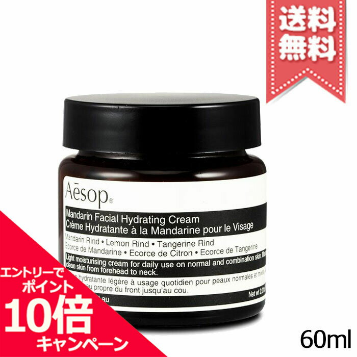 イソップ 保湿クリーム ★ポイント10倍・割引クーポン★AESOP イソップ マンダリン フェイシャル クリーム 60ml【送料無料】