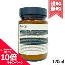 ★ポイント10倍・割引クーポン★AESOP イソップ プリム フェイシャル マスク 120ml【宅配便送料無料】