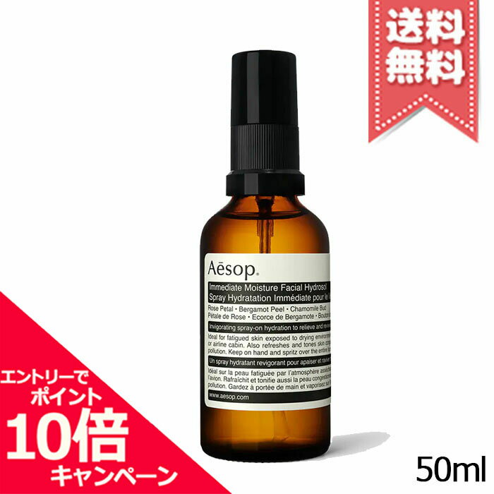 ★ポイント10倍・割引クーポン★AESOP イソップ イミディエイト モイスチャーフェイシャル イドロソール 50ml