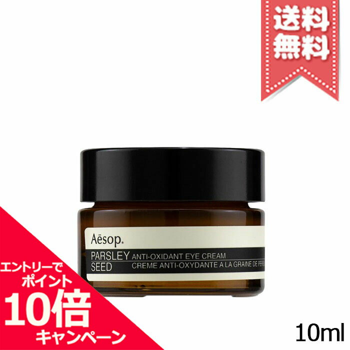 ★ポイント10倍・割引クーポン★AESOP イソップ パセリ アイクリーム 10ml【送料無料】※レビューキャンペ..