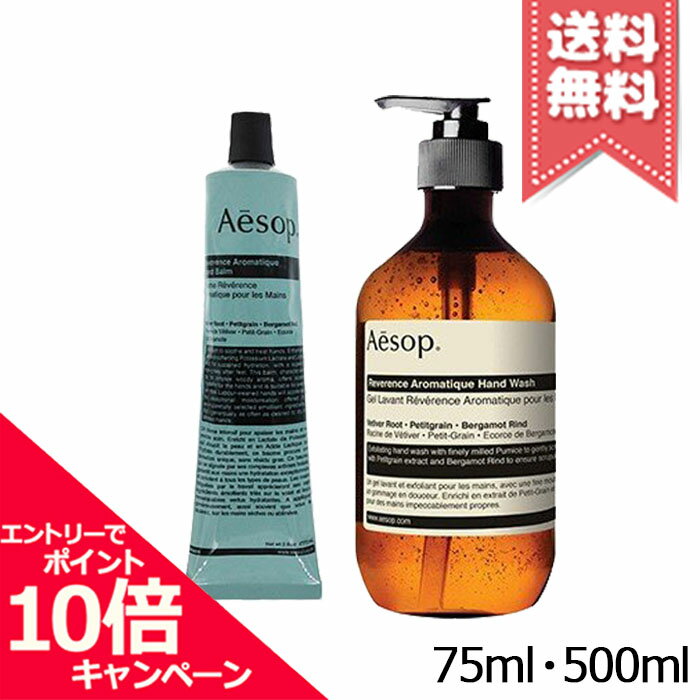 ★ポイント10倍・割引クーポン★AESOP イソップ レバレンス ハンドバーム 75ml + ハンドウォッシュ 500m