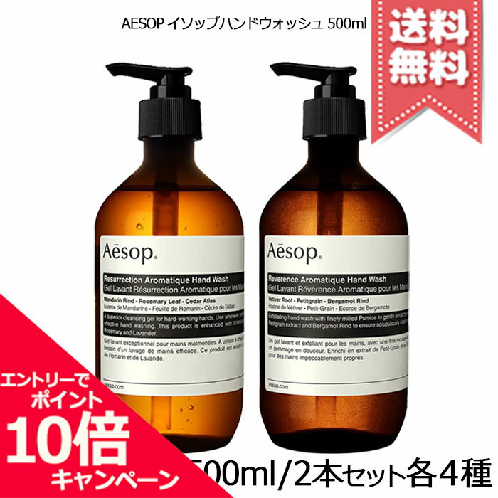 ★ポイント10倍・割引クーポン★AESOP イソップ ハンドウォッシュ 500ml 各種