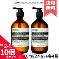 ★ポイント10倍・割引クーポン★AESOP イソップ ハンドウォッシュ 500ml 各種【レス...