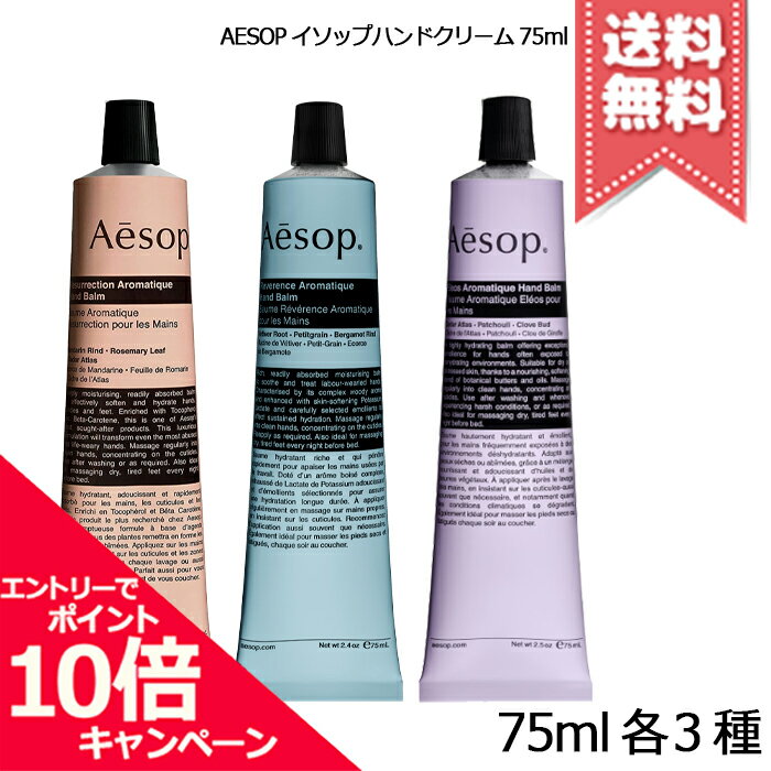 ★ポイント10倍・割引クーポン★AESOP イソップ ハンドバーム 75ml 各種【レスレクション/ ...