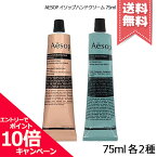 ★ポイント10倍・割引クーポン★AESOP イソップ ハンドバーム 75ml 各種【レスレクション/レバレンス】【送料無料】