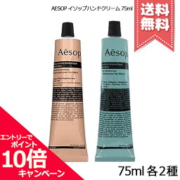 イソップ コスメ ★ポイント10倍・割引クーポン★AESOP イソップ ハンドバーム 75ml 各種【レスレクション/レバレンス】【送料無料】